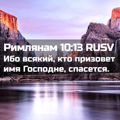 Picture 02 - Римлянам 10:13 RUSV - Ибо всякий, кто призовет - Bible Verse Picture