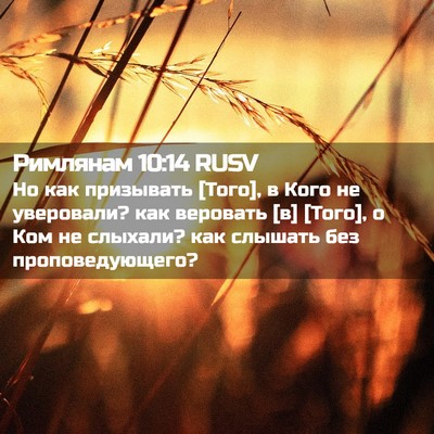 Picture 02 - Римлянам 10:14 RUSV - Но как призывать [Того], в - Bible Verse Picture