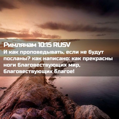 Picture 02 - Римлянам 10:15 RUSV - И как проповедывать, если - Bible Verse Picture