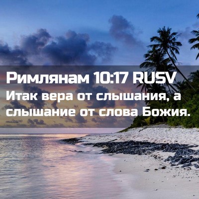 Picture 02 - Римлянам 10:17 RUSV - Итак вера от слышания, а - Bible Verse Picture