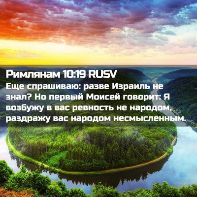 Picture 02 - Римлянам 10:19 RUSV - Еще спрашиваю: разве - Bible Verse Picture