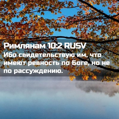 Picture 02 - Римлянам 10:2 RUSV - Ибо свидетельствую им, что - Bible Verse Picture