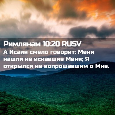 Picture 02 - Римлянам 10:20 RUSV - А Исаия смело говорит: Меня - Bible Verse Picture