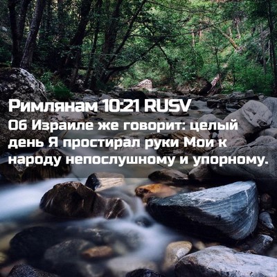 Picture 02 - Римлянам 10:21 RUSV - Об Израиле же говорит: - Bible Verse Picture