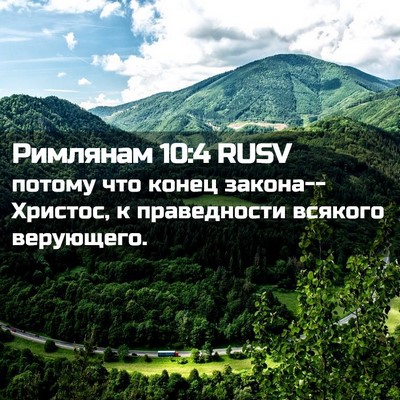 Picture 02 - Римлянам 10:4 RUSV - потому что конец - Bible Verse Picture