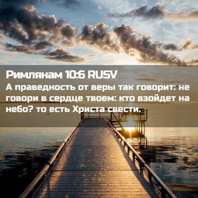 Picture 02 - Римлянам 10:6 RUSV - А праведность от веры так - Bible Verse Picture