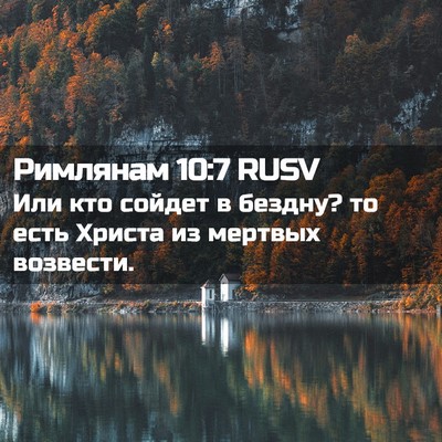 Picture 02 - Римлянам 10:7 RUSV - Или кто сойдет в бездну? то - Bible Verse Picture
