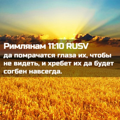 Picture 02 - Римлянам 11:10 RUSV - да помрачатся глаза их, - Bible Verse Picture