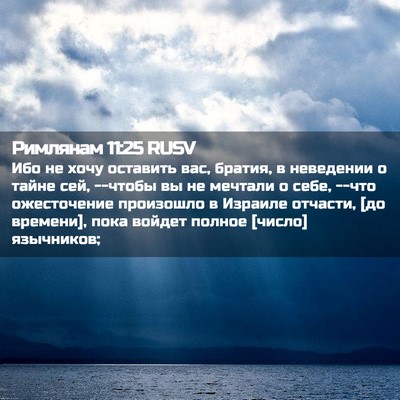 Picture 02 - Римлянам 11:25 RUSV - Ибо не хочу оставить вас, - Bible Verse Picture