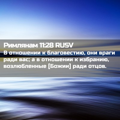 Picture 02 - Римлянам 11:28 RUSV - В отношении к благовестию, - Bible Verse Picture