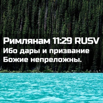Picture 02 - Римлянам 11:29 RUSV - Ибо дары и призвание Божие - Bible Verse Picture