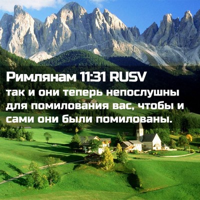 Picture 02 - Римлянам 11:31 RUSV - так и они теперь - Bible Verse Picture