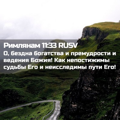 Picture 02 - Римлянам 11:33 RUSV - О, бездна богатства и - Bible Verse Picture