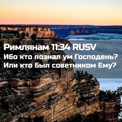 Picture 02 - Римлянам 11:34 RUSV - Ибо кто познал ум - Bible Verse Picture