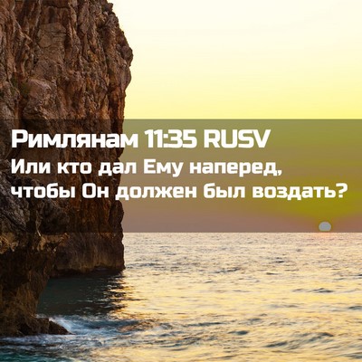 Picture 02 - Римлянам 11:35 RUSV - Или кто дал Ему наперед, - Bible Verse Picture