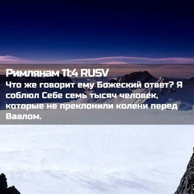 Picture 02 - Римлянам 11:4 RUSV - Что же говорит ему - Bible Verse Picture