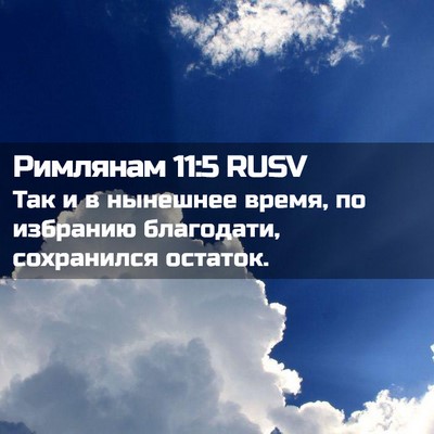 Picture 02 - Римлянам 11:5 RUSV - Так и в нынешнее время, по - Bible Verse Picture