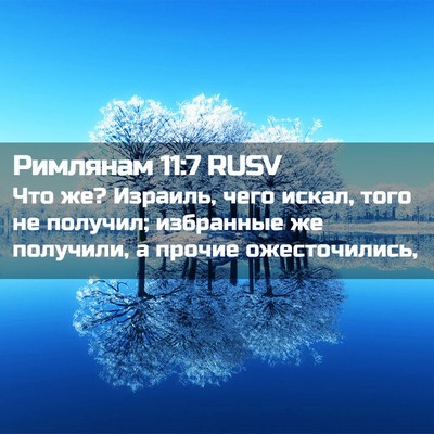 Picture 02 - Римлянам 11:7 RUSV - Что же? Израиль, чего искал, - Bible Verse Picture