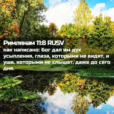 Picture 02 - Римлянам 11:8 RUSV - как написано: Бог дал им - Bible Verse Picture