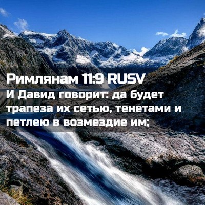 Picture 02 - Римлянам 11:9 RUSV - И Давид говорит: да будет - Bible Verse Picture