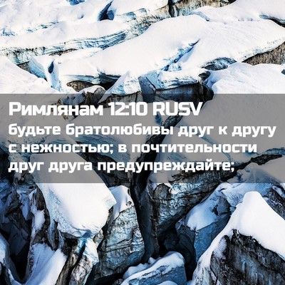 Picture 02 - Римлянам 12:10 RUSV - будьте братолюбивы друг к - Bible Verse Picture