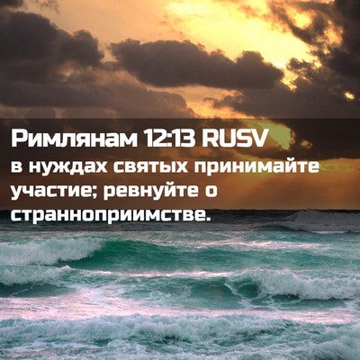Picture 02 - Римлянам 12:13 RUSV - в нуждах святых принимайте - Bible Verse Picture