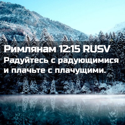 Picture 02 - Римлянам 12:15 RUSV - Радуйтесь с радующимися и - Bible Verse Picture