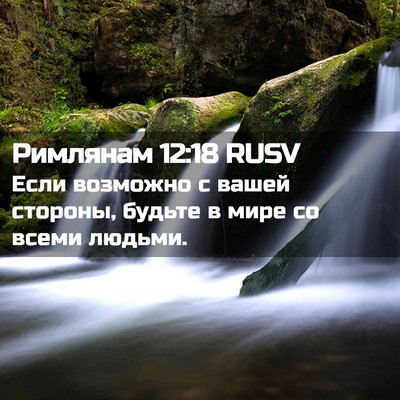 Picture 02 - Римлянам 12:18 RUSV - Если возможно с вашей - Bible Verse Picture