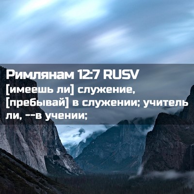 Picture 02 - Римлянам 12:7 RUSV - [имеешь ли] служение, - Bible Verse Picture