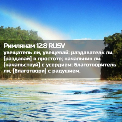 Picture 02 - Римлянам 12:8 RUSV - увещатель ли, увещевай; - Bible Verse Picture