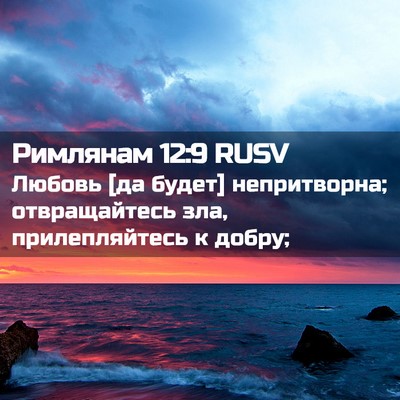 Picture 02 - Римлянам 12:9 RUSV - Любовь [да будет] - Bible Verse Picture
