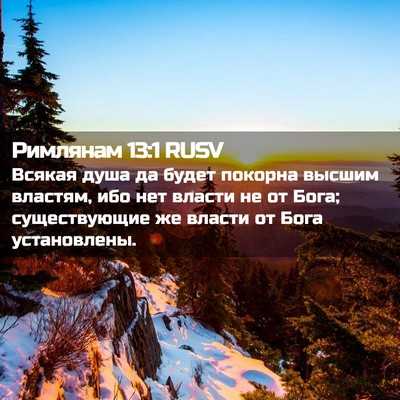 Picture 02 - Римлянам 13:1 RUSV - Всякая душа да будет - Bible Verse Picture