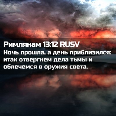 Picture 02 - Римлянам 13:12 RUSV - Ночь прошла, а день - Bible Verse Picture
