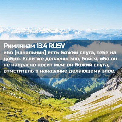Picture 02 - Римлянам 13:4 RUSV - ибо [начальник] есть Божий - Bible Verse Picture