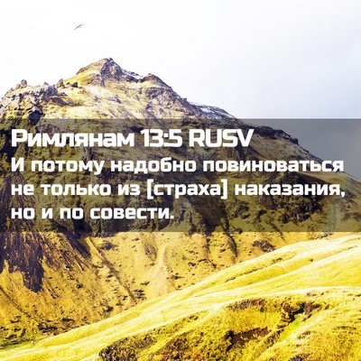 Picture 02 - Римлянам 13:5 RUSV - И потому надобно - Bible Verse Picture
