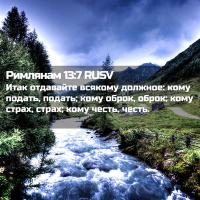 Picture 02 - Римлянам 13:7 RUSV - Итак отдавайте всякому - Bible Verse Picture