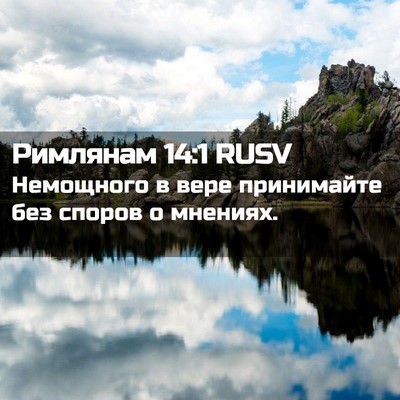 Picture 02 - Римлянам 14:1 RUSV - Немощного в вере - Bible Verse Picture