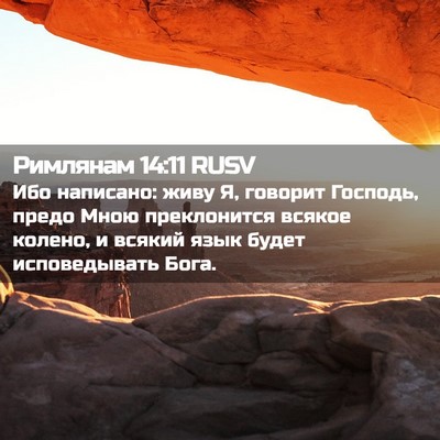 Picture 02 - Римлянам 14:11 RUSV - Ибо написано: живу Я, - Bible Verse Picture