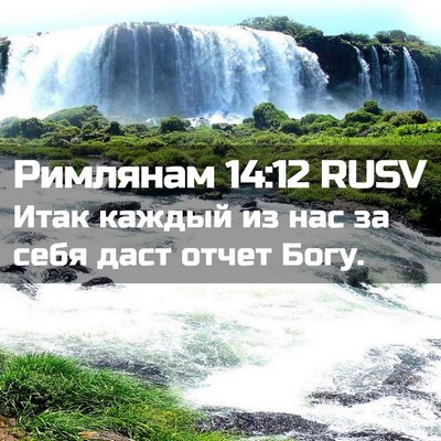 Picture 02 - Римлянам 14:12 RUSV - Итак каждый из нас за себя - Bible Verse Picture
