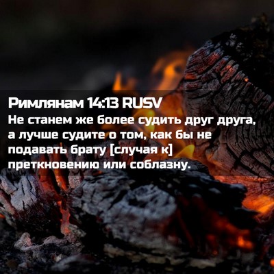 Picture 02 - Римлянам 14:13 RUSV - Не станем же более судить - Bible Verse Picture