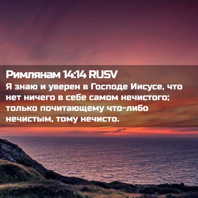 Picture 02 - Римлянам 14:14 RUSV - Я знаю и уверен в Господе - Bible Verse Picture