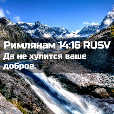 Picture 02 - Римлянам 14:16 RUSV - Да не хулится ваше - Bible Verse Picture
