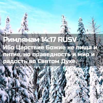 Picture 02 - Римлянам 14:17 RUSV - Ибо Царствие Божие не пища - Bible Verse Picture