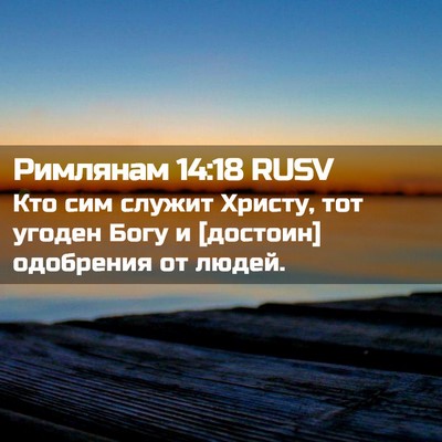 Picture 02 - Римлянам 14:18 RUSV - Кто сим служит Христу, тот - Bible Verse Picture
