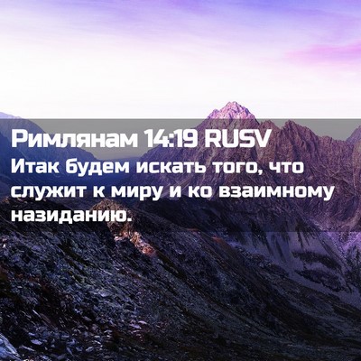 Picture 02 - Римлянам 14:19 RUSV - Итак будем искать того, что - Bible Verse Picture
