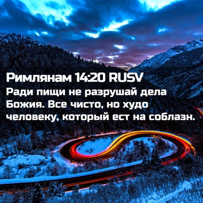 Picture 02 - Римлянам 14:20 RUSV - Ради пищи не разрушай дела - Bible Verse Picture