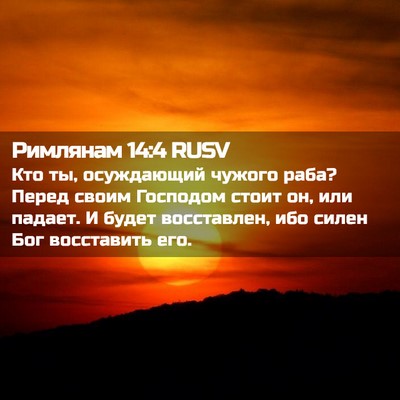 Picture 02 - Римлянам 14:4 RUSV - Кто ты, осуждающий чужого - Bible Verse Picture