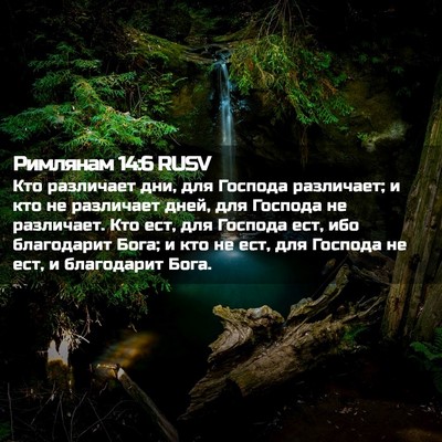 Picture 02 - Римлянам 14:6 RUSV - Кто различает дни, для - Bible Verse Picture