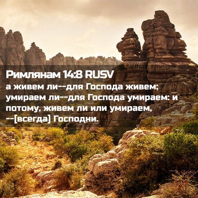 Picture 02 - Римлянам 14:8 RUSV - а живем ли--для Господа - Bible Verse Picture