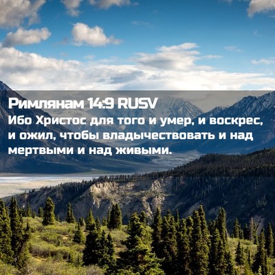 Picture 02 - Римлянам 14:9 RUSV - Ибо Христос для того и - Bible Verse Picture